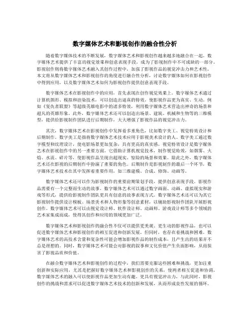 数字媒体艺术和影视创作的融合性分析