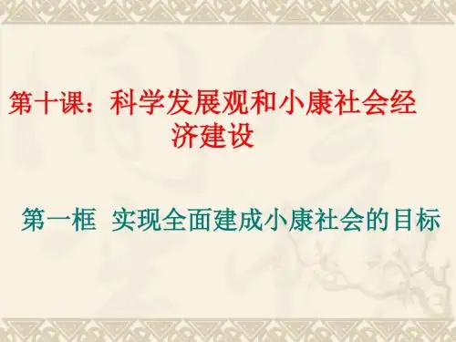全面建成小康社会和科学发展观