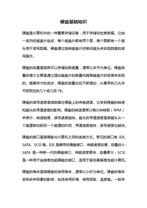 硬盘基础知识