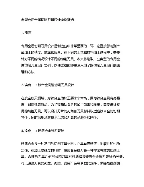 典型专用金属切削刀具设计实例精选