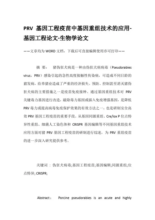 PRV基因工程疫苗中基因重组技术的应用-基因工程论文-生物学论文