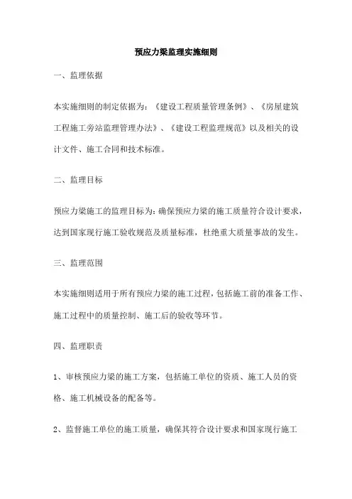 预应力梁监理实施细则