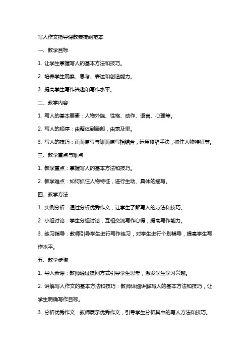 写人作文指导课教案提纲范本