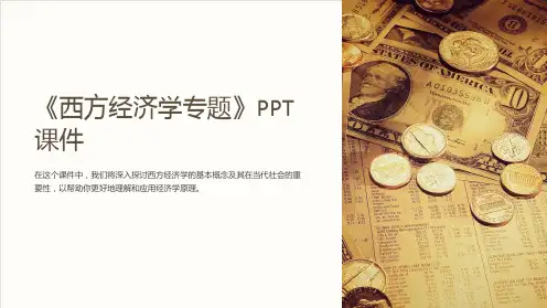 《西方经济学专题》课件