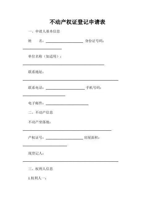 不动产权证登记申请表