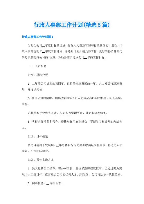 行政人事部工作计划(精选5篇)