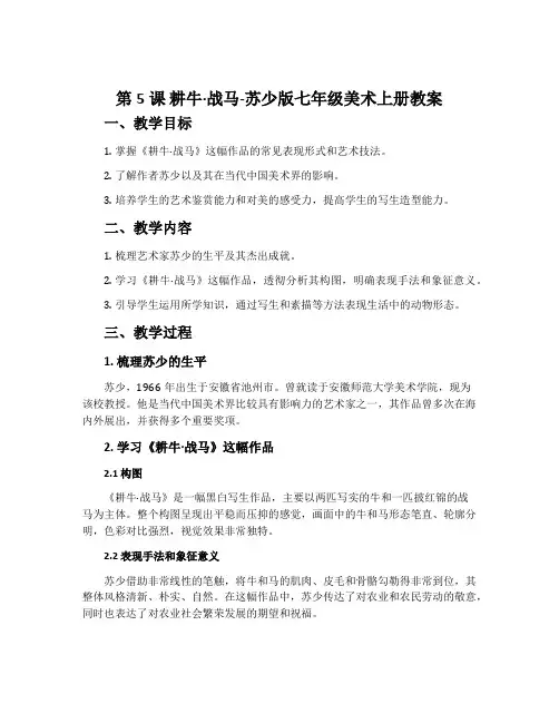 第5课 耕牛·战马-苏少版七年级美术上册教案