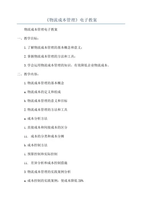 《物流成本管理》电子教案