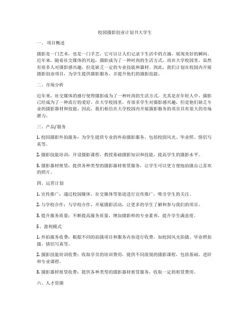 校园摄影创业计划书大学生