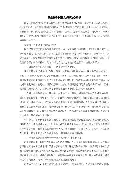 浅谈初中语文探究式教学