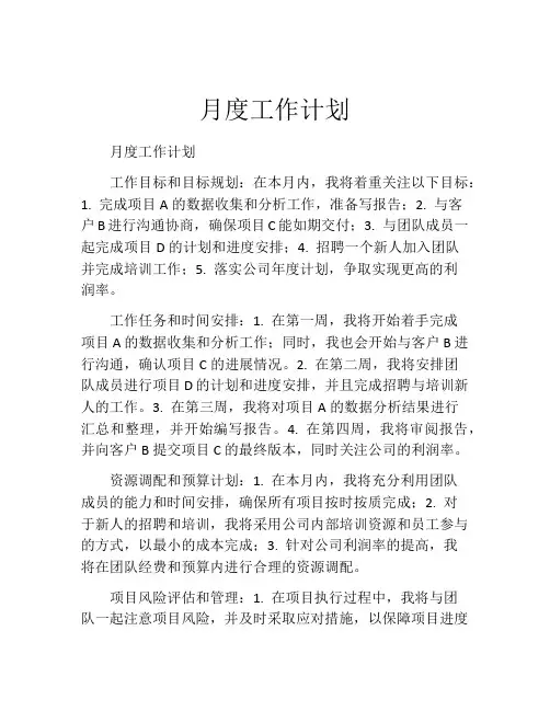 月度工作计划(10篇)