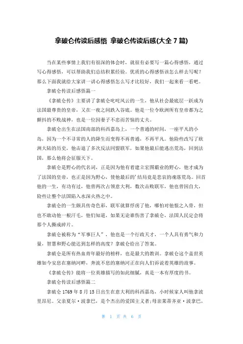 拿破仑传读后感悟 拿破仑传读后感(大全7篇)