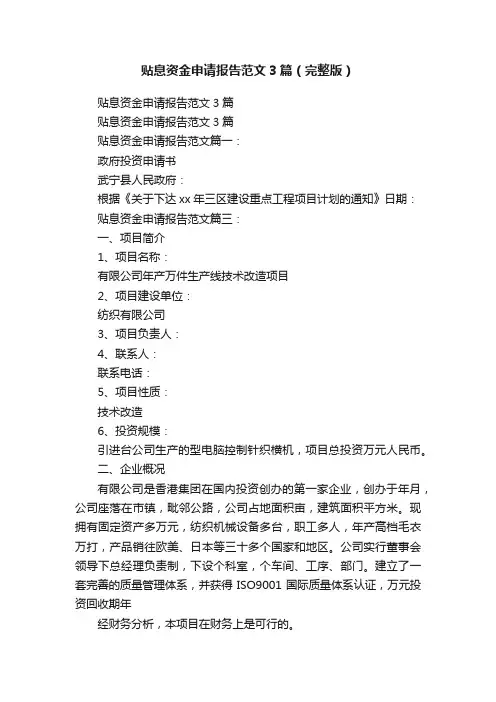 贴息资金申请报告范文3篇（完整版）