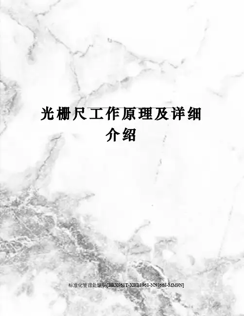 光栅尺工作原理及详细介绍完整版