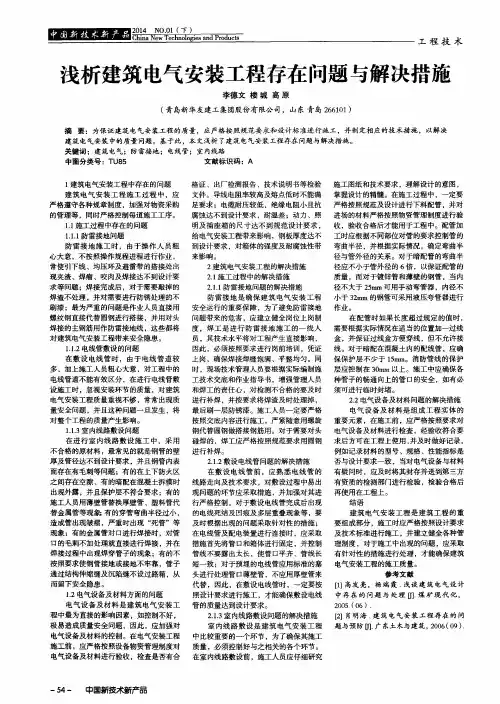浅析建筑电气安装工程存在问题与解决措施