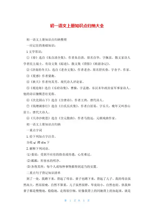 初一语文上册知识点归纳大全