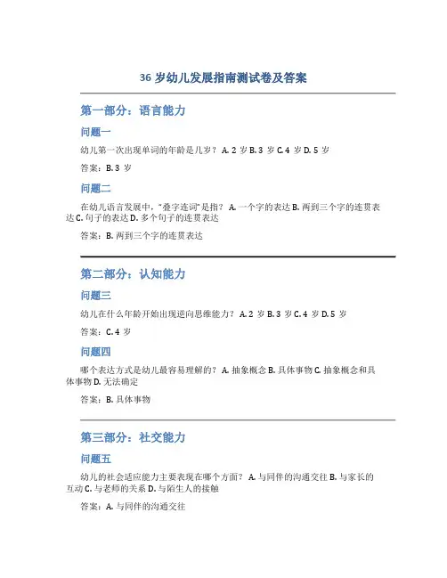 36岁幼儿发展指南测试卷及答案