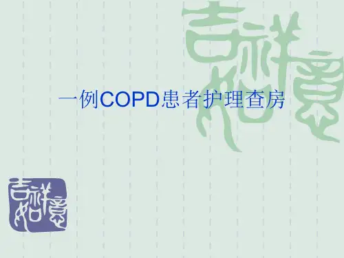 慢性阻塞性肺疾病急性加重ppt课件