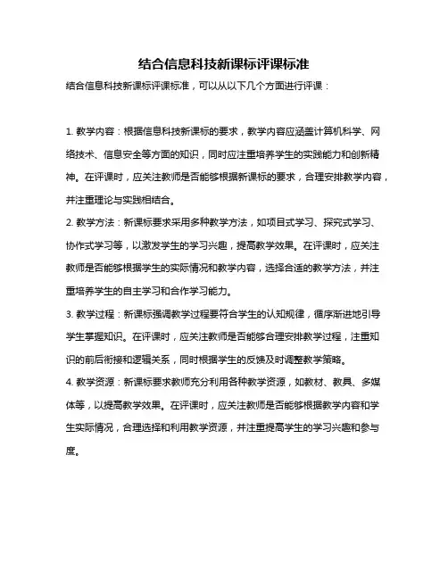 结合信息科技新课标评课标准