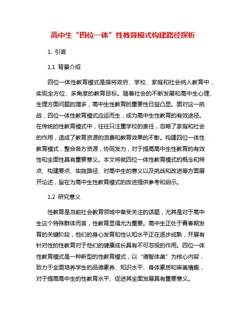 高中生“四位一体”性教育模式构建路径探析