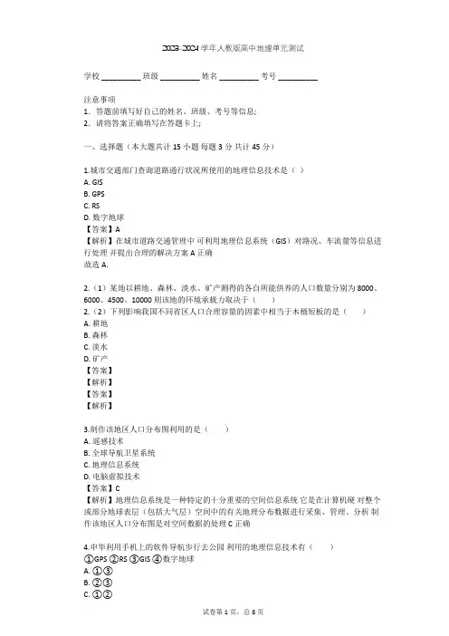 2023-2024学年高中地理人教版必修3第1章 地理环境与区域发展单元测试(含答案解析)