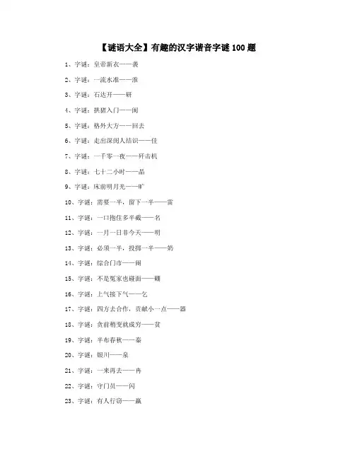 【谜语大全】有趣的汉字谐音字谜100题
