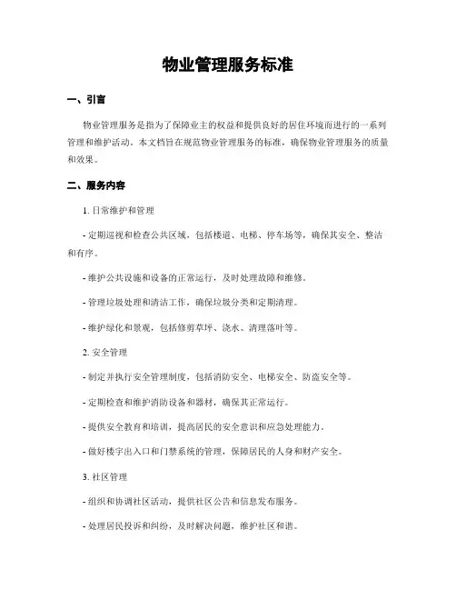 物业管理服务标准