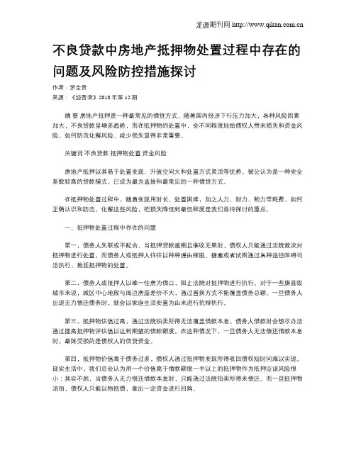不良贷款中房地产抵押物处置过程中存在的问题及风险防控措施探讨