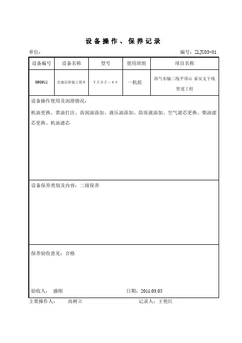 设备操作、保养记录