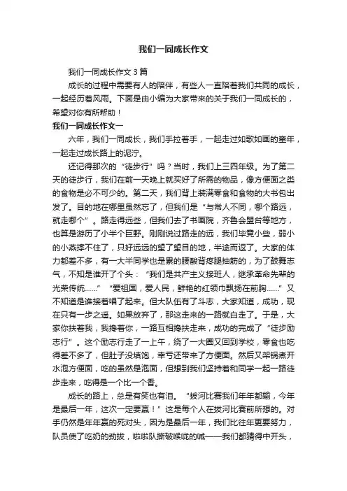 我们一同成长作文3篇