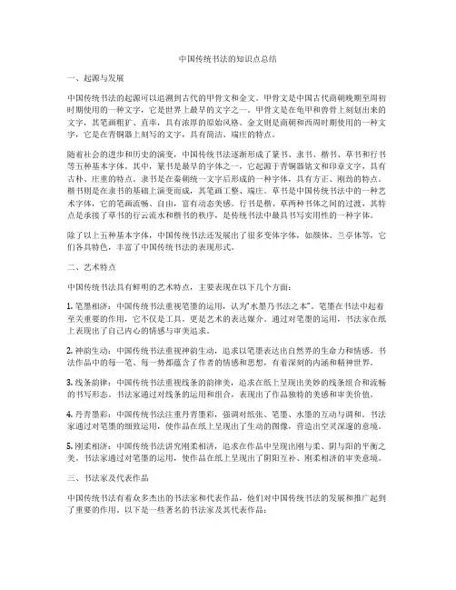 中国传统书法的知识点总结