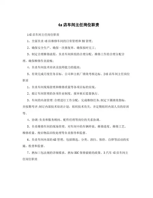 4s店车间主任岗位职责