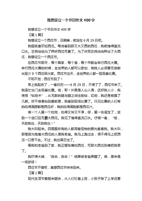 我想设立一个节日作文400字