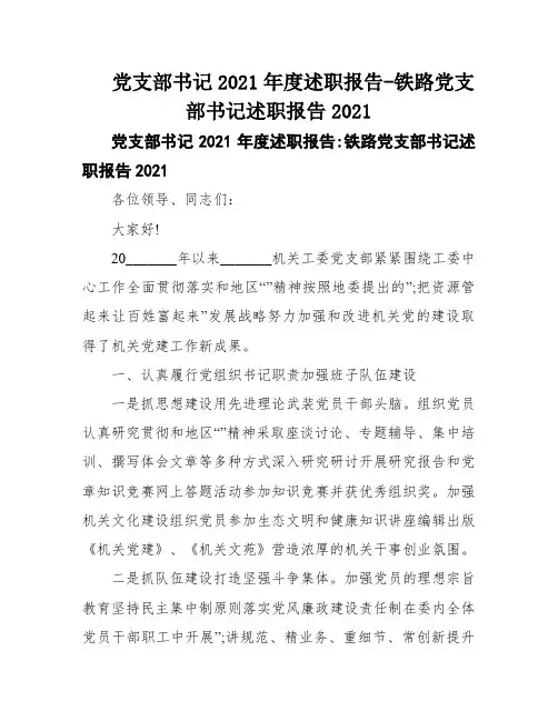 党支部书记2021年度述职报告-铁路党支部书记述职报告2021