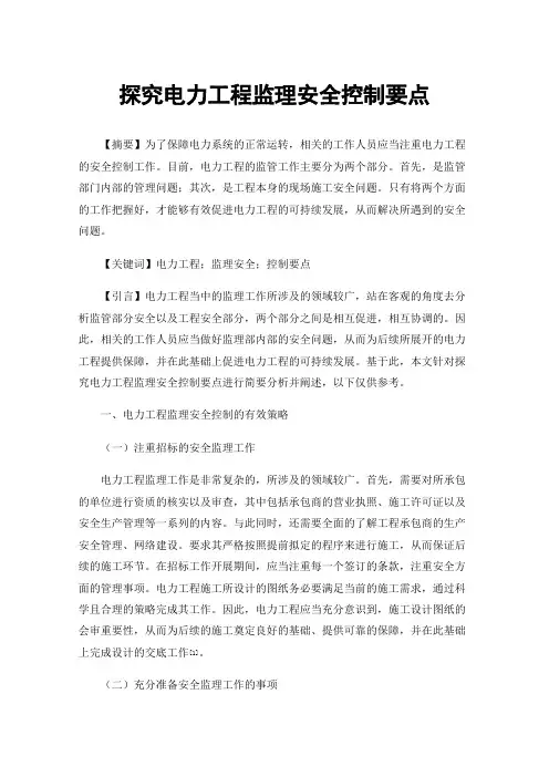 探究电力工程监理安全控制要点