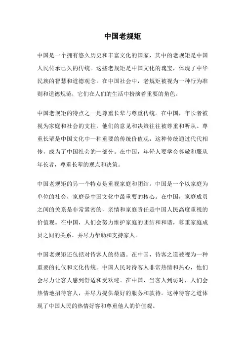 中国老规矩