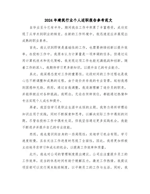 2024年建筑行业个人述职报告参考范文（6篇）