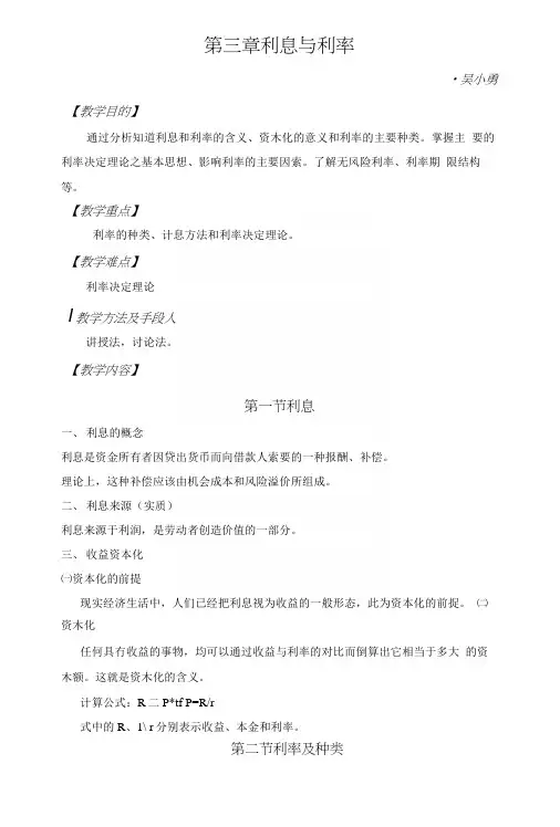 教案《金融学》——第三章利息与利率(中职教育).docx