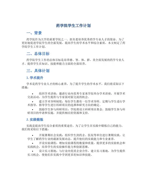 药学院学生工作计划