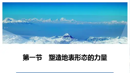 塑造地表形态的力量 第1课时 课件 2022-2023学年高二地理人教版(2019)选择性必修1