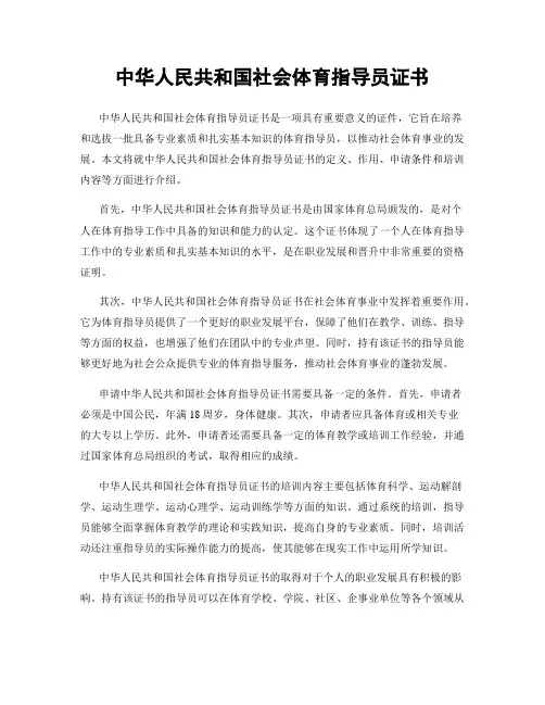 中华人民共和国社会体育指导员证书