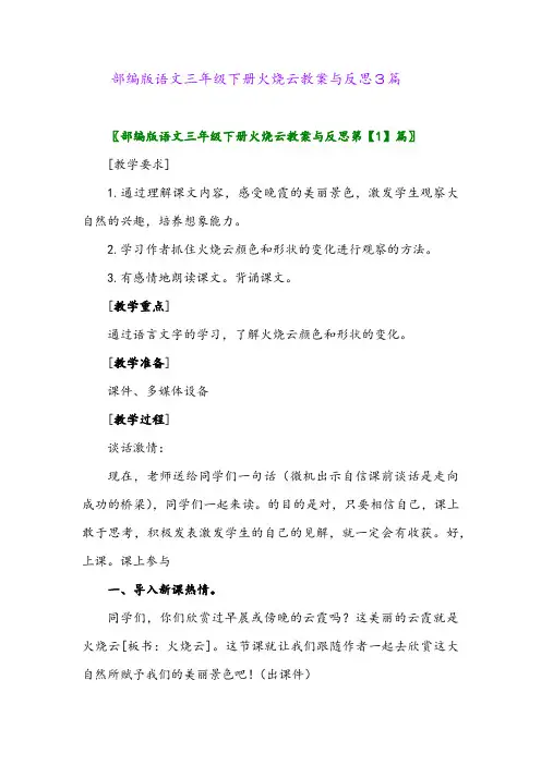 部编版语文三年级下册火烧云教案与反思3篇