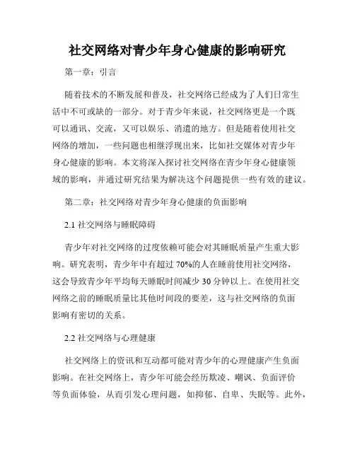 社交网络对青少年身心健康的影响研究