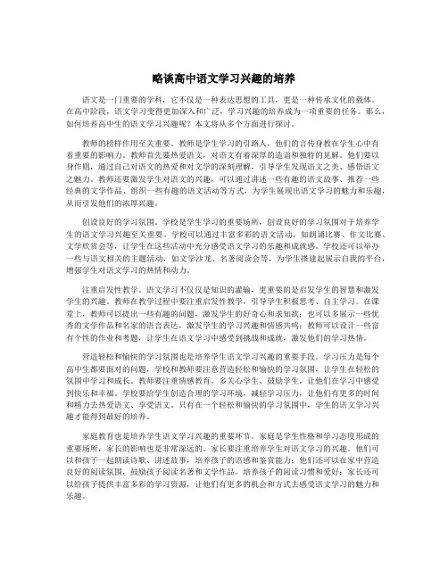 略谈高中语文学习兴趣的培养
