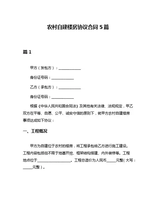 农村自建楼房协议合同5篇