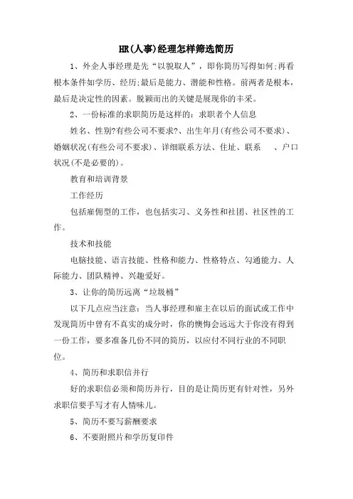 HR(人事)经理怎样筛选简历