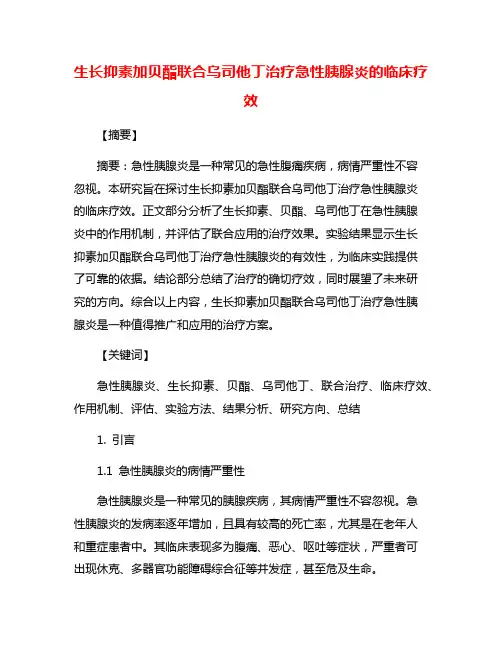 生长抑素加贝酯联合乌司他丁治疗急性胰腺炎的临床疗效