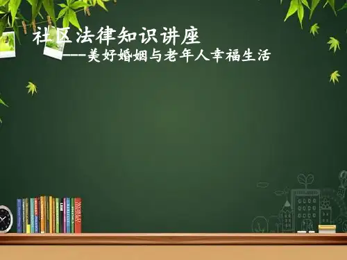 社区法律知识讲座(婚姻、老年人权利等) PPT