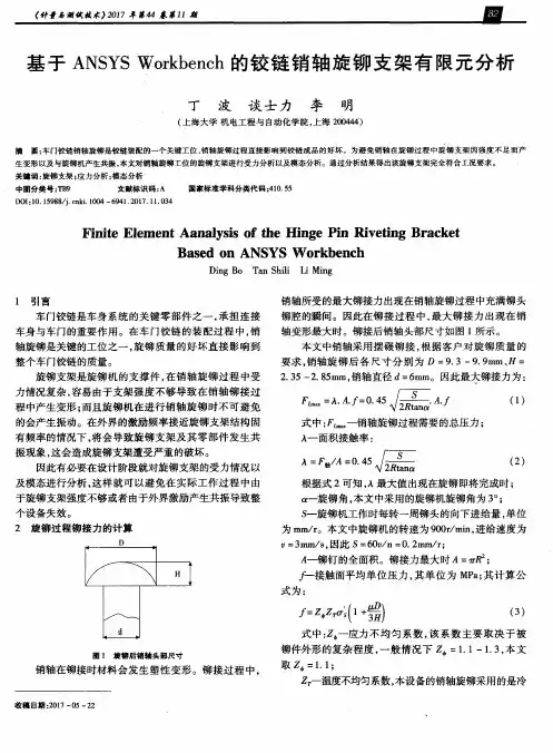 基于ANSYS Workbench的铰链销轴旋铆支架有限元分析