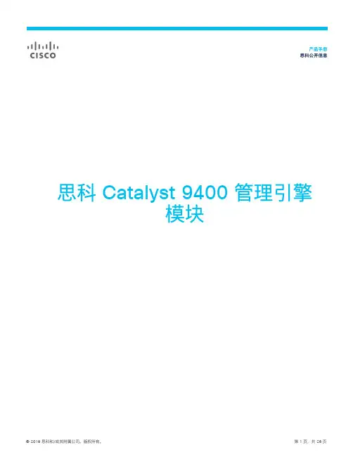 cisco 思科 Catalyst 9400 管理引擎模块 产品手册